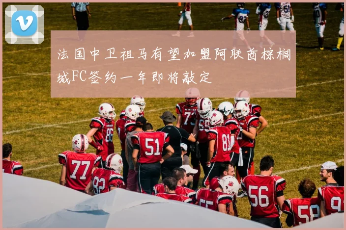 法国中卫祖马有望加盟阿联酋棕榈城FC签约一年即将敲定