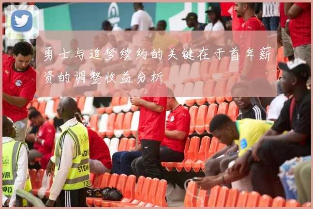 勇士与追梦续约的关键在于首年薪资的调整收益分析
