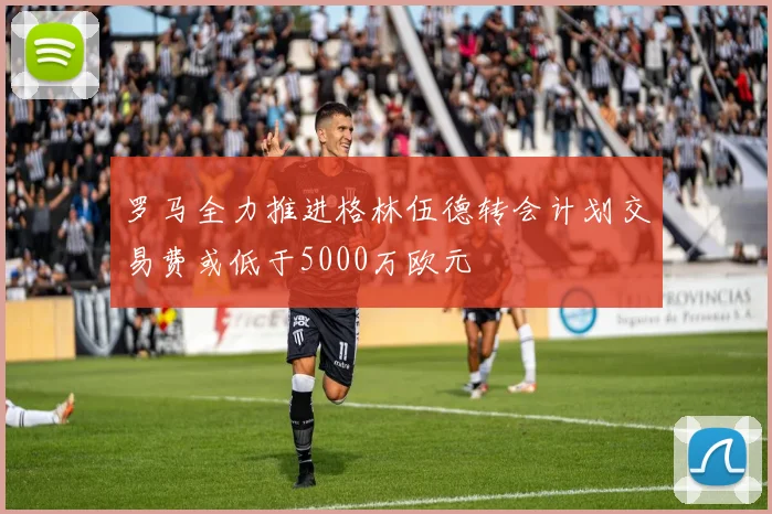 罗马全力推进格林伍德转会计划交易费或低于5000万欧元