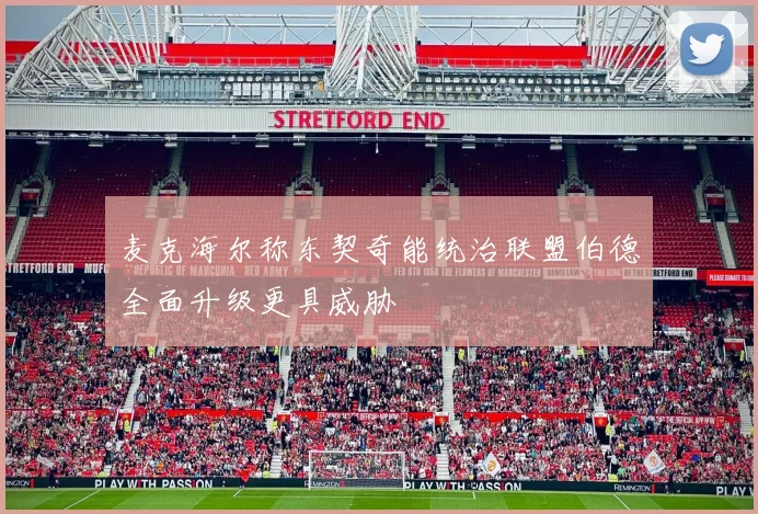 麦克海尔称东契奇能统治联盟伯德全面升级更具威胁