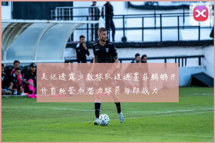 美记透露少数球队追逐墨菲鹈鹕开价首轮签加潜力球员与即战力