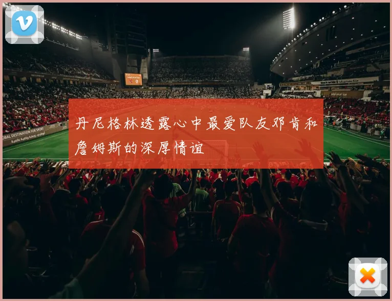 丹尼格林透露心中最爱队友邓肯和詹姆斯的深厚情谊