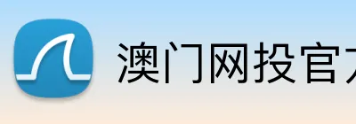 澳门网投官方网站 Logo
